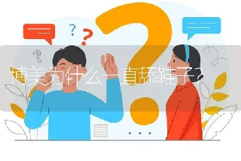 博美为什么一直舔鞋子？