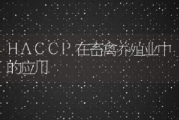 HACCP在畜禽养殖业中的应用