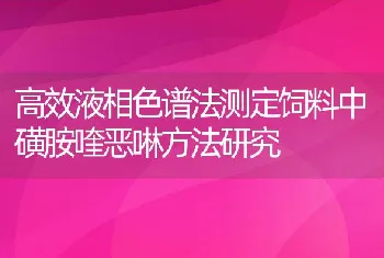 高效液相色谱法测定饲料中磺胺喹恶啉方法研究