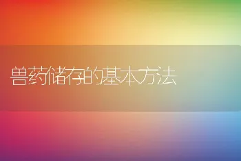 兽药储存的基本方法