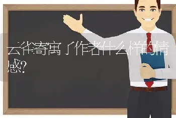 云雀寄寓了作者什么样的情感？