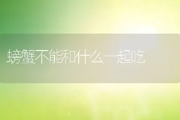 螃蟹不能和什么一起吃