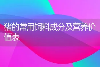 猪的常用饲料成分及营养价值表