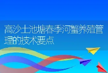 高沙土池塘春季河蟹养殖管理的技术要点