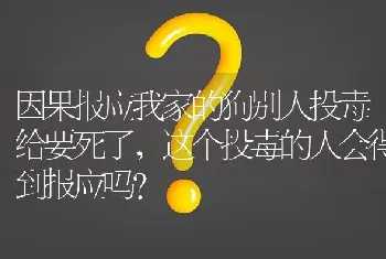 因果报应我家的狗别人投毒给要死了，这个投毒的人会得到报应吗？