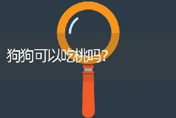 狗狗可以吃桃吗？