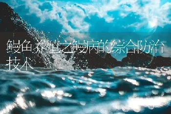 鳗鱼养殖之鳗病的综合防治技术