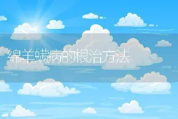 绵羊螨病的根治方法