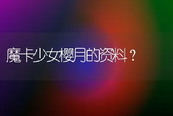 魔卡少女樱月的资料？