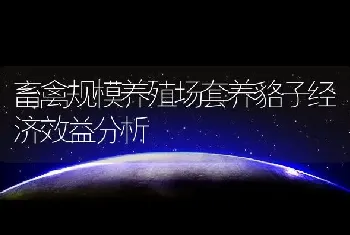 畜禽规模养殖场套养貉子经济效益分析