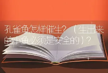 孔雀鱼怎样催生？（生出来的小鱼必须是安全的）？