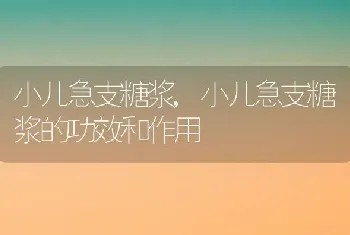 小儿急支糖浆，小儿急支糖浆的功效和作用