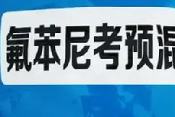 氟苯尼考兽用主要治疗什么