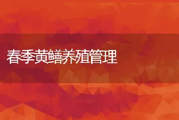 三四月份水产养殖鱼池清整与消毒的方法