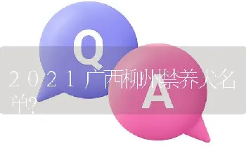 2021广西柳州禁养犬名单？