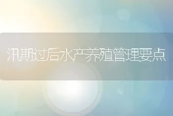 汛期过后水产养殖管理要点