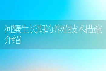 河蟹生长期的养殖技术措施介绍