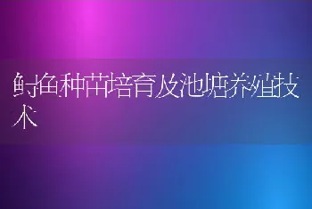 鲟鱼种苗培育及池塘养殖技术