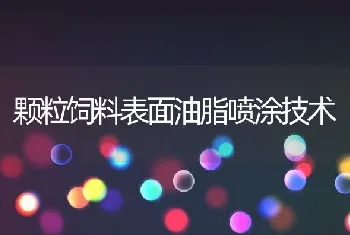 颗粒饲料表面油脂喷涂技术