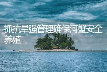 抓抗旱强管理确保河蟹安全养殖