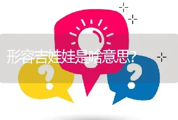 形容吉娃娃是啥意思？