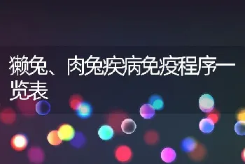 獭兔、肉兔疾病免疫程序一览表