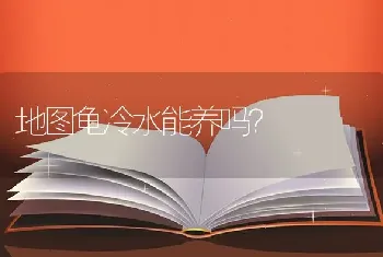 地图龟冷水能养吗？