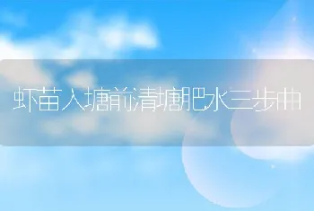 虾苗入塘前清塘肥水三步曲