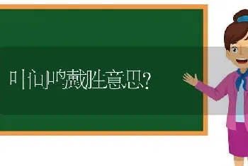 叶间鸣戴胜意思？