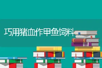 巧用猪血作甲鱼饲料