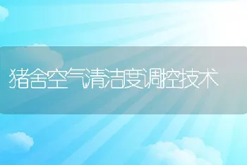 猪舍空气清洁度调控技术