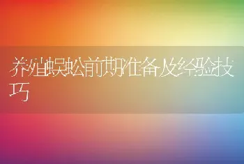 养殖蜈蚣前期准备及经验技巧