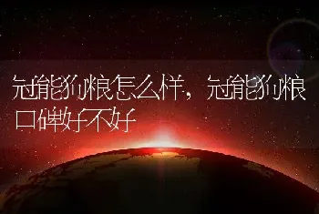 冠能狗粮怎么样，冠能狗粮口碑好不好