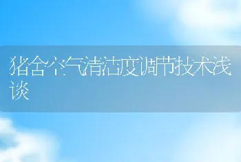 猪舍空气清洁度调节技术浅谈