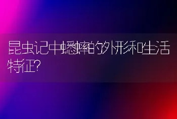 昆虫记中蟋蟀的外形和生活特征？