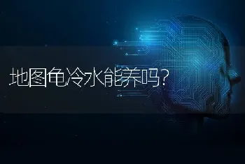 地图龟冷水能养吗？