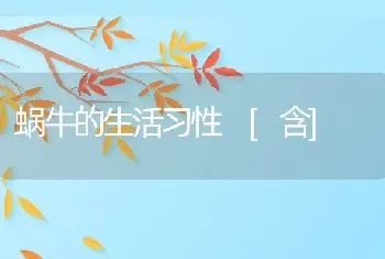 蜗牛的生活习性　[含]