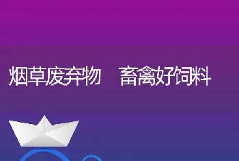 烟草废弃物畜禽好饲料