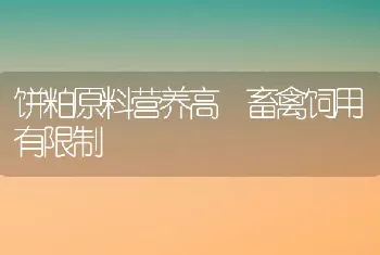 饼粕原料营养高畜禽饲用有限制