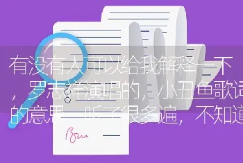 有没有人可以给我解释一下，罗志祥演唱的