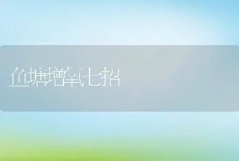 鱼塘增氧七招