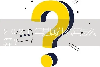 2021年是属什么年怎么算？