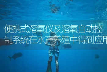 便携式溶氧仪及溶氧自动控制系统在水产养殖中得到应用