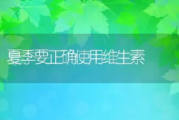 夏季要正确使用维生素