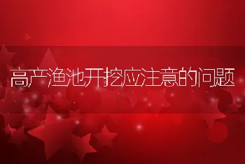 高产渔池开挖应注意的问题