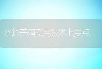 水蛭养殖实用技术七要点