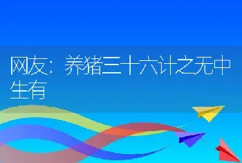 网友：养猪三十六计之无中生有