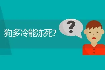 狗多冷能冻死？