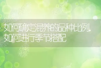 如何确定混养的品种比例，如何进行季节搭配