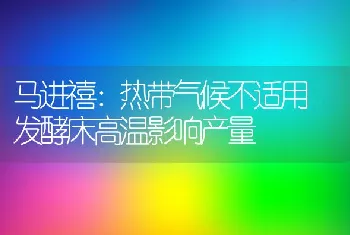 马进禧：热带气候不适用发酵床高温影响产量